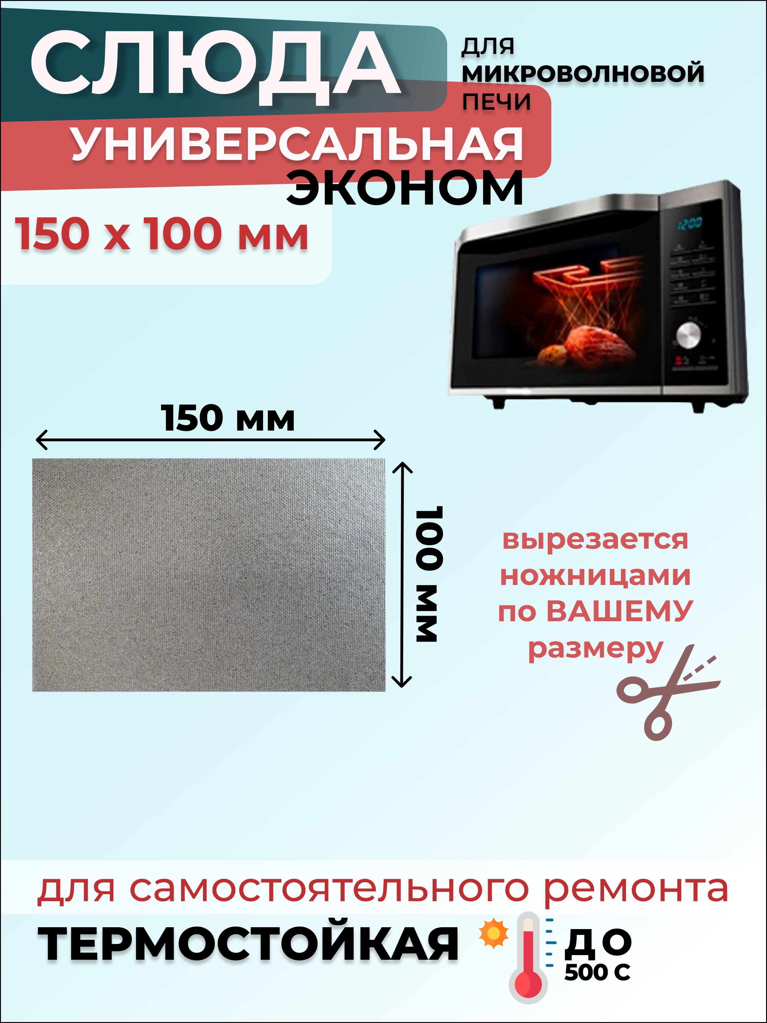 Слюда для микроволновки СВЧ 150х100 мм Эконом (флогопит) / Слюда для СВЧ, 1 шт.