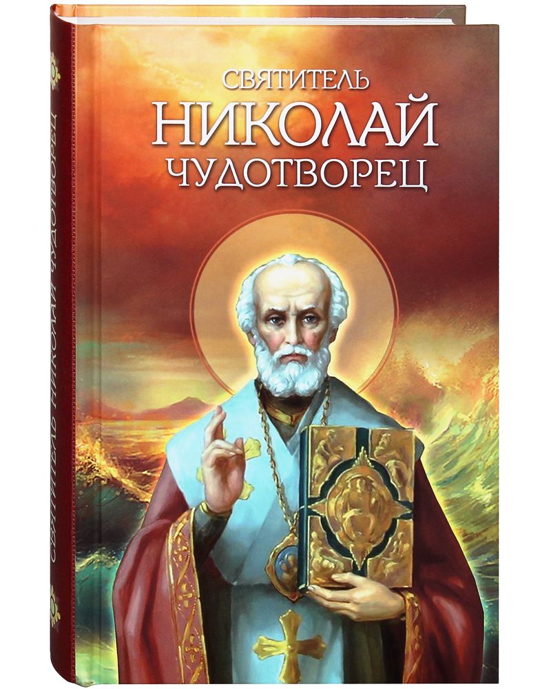 Святитель Николай Чудотворец. Житие, перенесение мощей, чудеса, слава в  России - купить с доставкой по выгодным ценам в интернет-магазине OZON  (855977094)