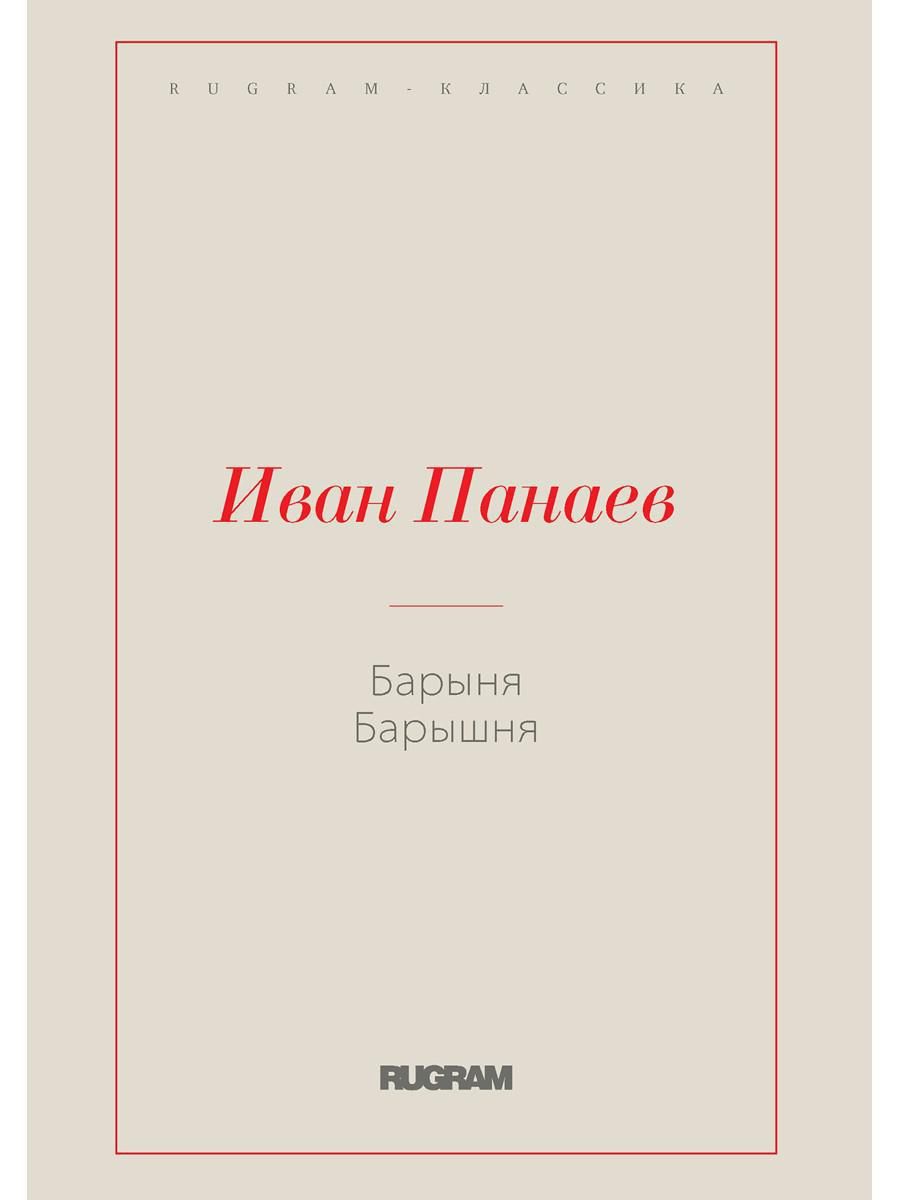 Барыня, барышня | Панаев Иван Иванович - купить с доставкой по выгодным  ценам в интернет-магазине OZON (856465617)