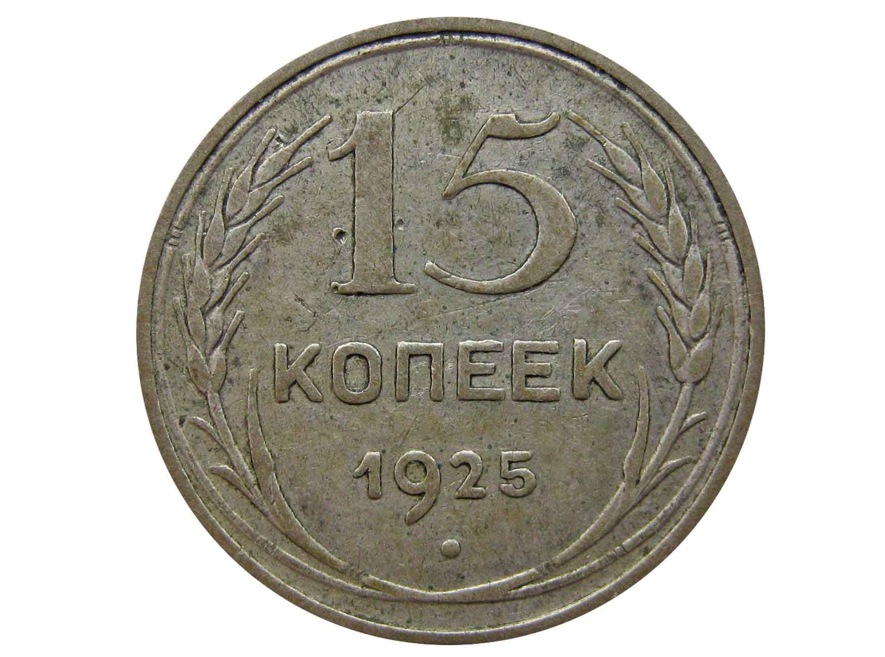 Монета 1925 года. 2 Копейки 1925. 15 Копеек 1925. Копейка 1925. 15 Копеек 1925 года.