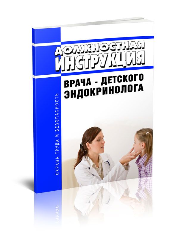 Должностная Инструкция Врача - Детского Эндокринолога - Купить С.