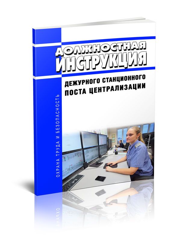 обязанности оперативного дежурного. должностные обязанности. должностные обязанности дежурного. инструкция помощника дежурного по части. должностные обязанности.