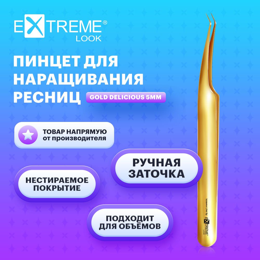 Extreme Look Пинцет для наращивания ресниц изогнутый "Gold Delicious" 5 мм / Экстрим лук