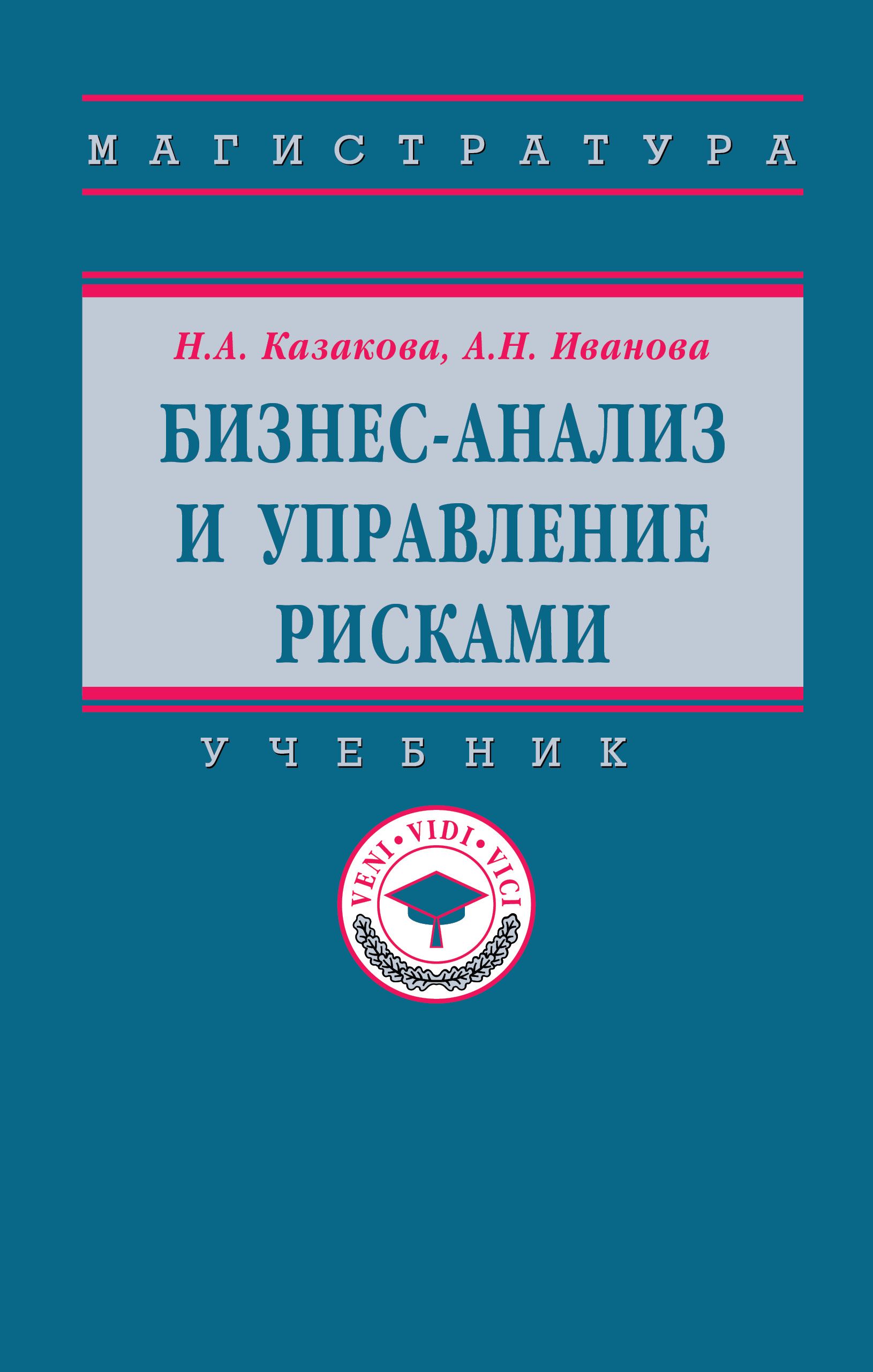 Бизнес-анализ и управление рисками. Учебник. Студентам ВУЗов | Иванова  Анастасия Николаевна, Казакова Наталия Александровна