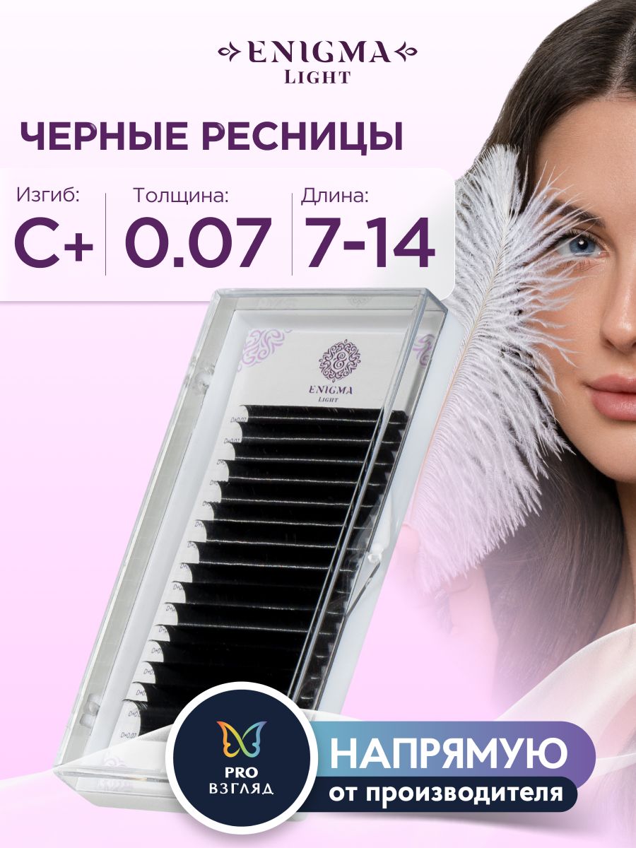 Enigma Light Микс черных ресниц для наращивания 0,07/C+/7-14 мм (16 линий)/ Энигма Лайт