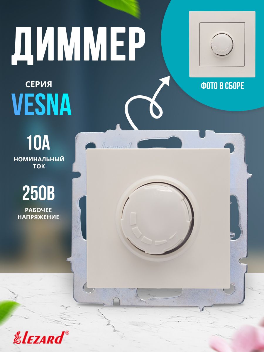 Диммер VESNA 800 Вт крем