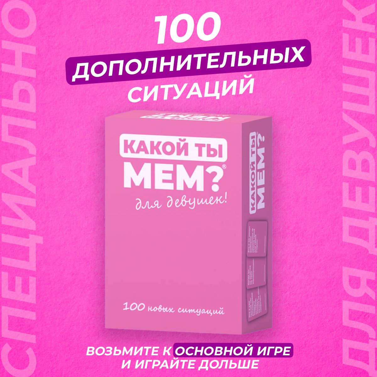 Комплект Дополнительных 100 ситуаций для девушек к настольной карточной игре  для компании какой ты мем, что за мем - купить с доставкой по выгодным  ценам в интернет-магазине OZON (847911029)