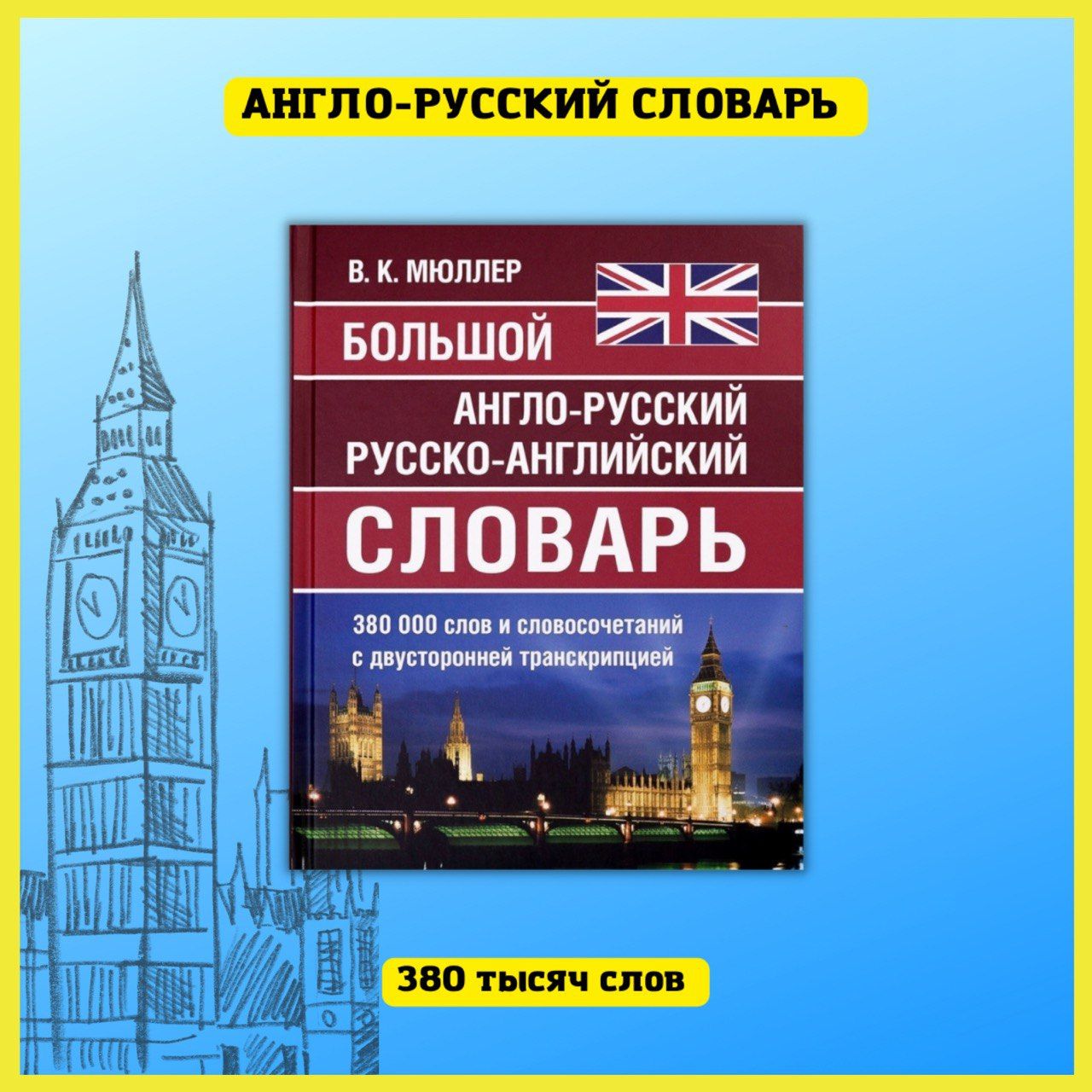 Большой англо-русский русско-английский словарь Мюллера 380 000 слов и  словосочетаний с двухсторонней транскрипцией | Мюллер Владимир Карлович