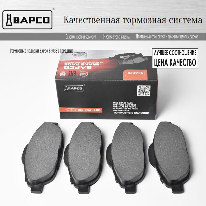 Bapco колодки отзывы. Приора передние колодки BAPCO. Pl381 передние левые. Колодки BAPCO отзывы. Запчасти BAPCO Страна производитель.