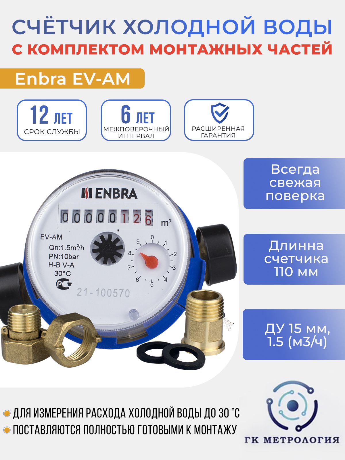Счетчик Холодной Воды Enbra Купить