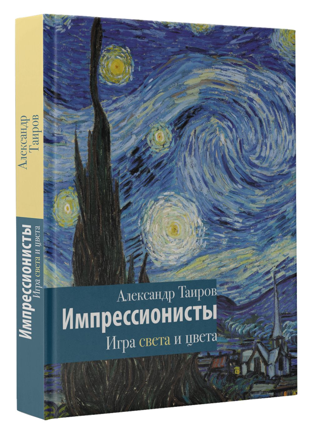 Импрессионисты. Игра света и цвета | Таиров Александр Иванович