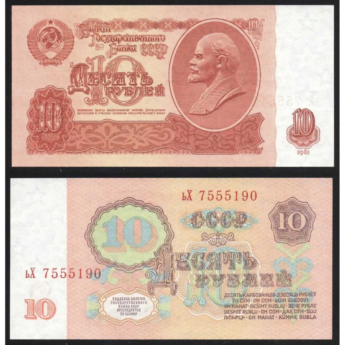 Банкноты 10 рублей 1961 года