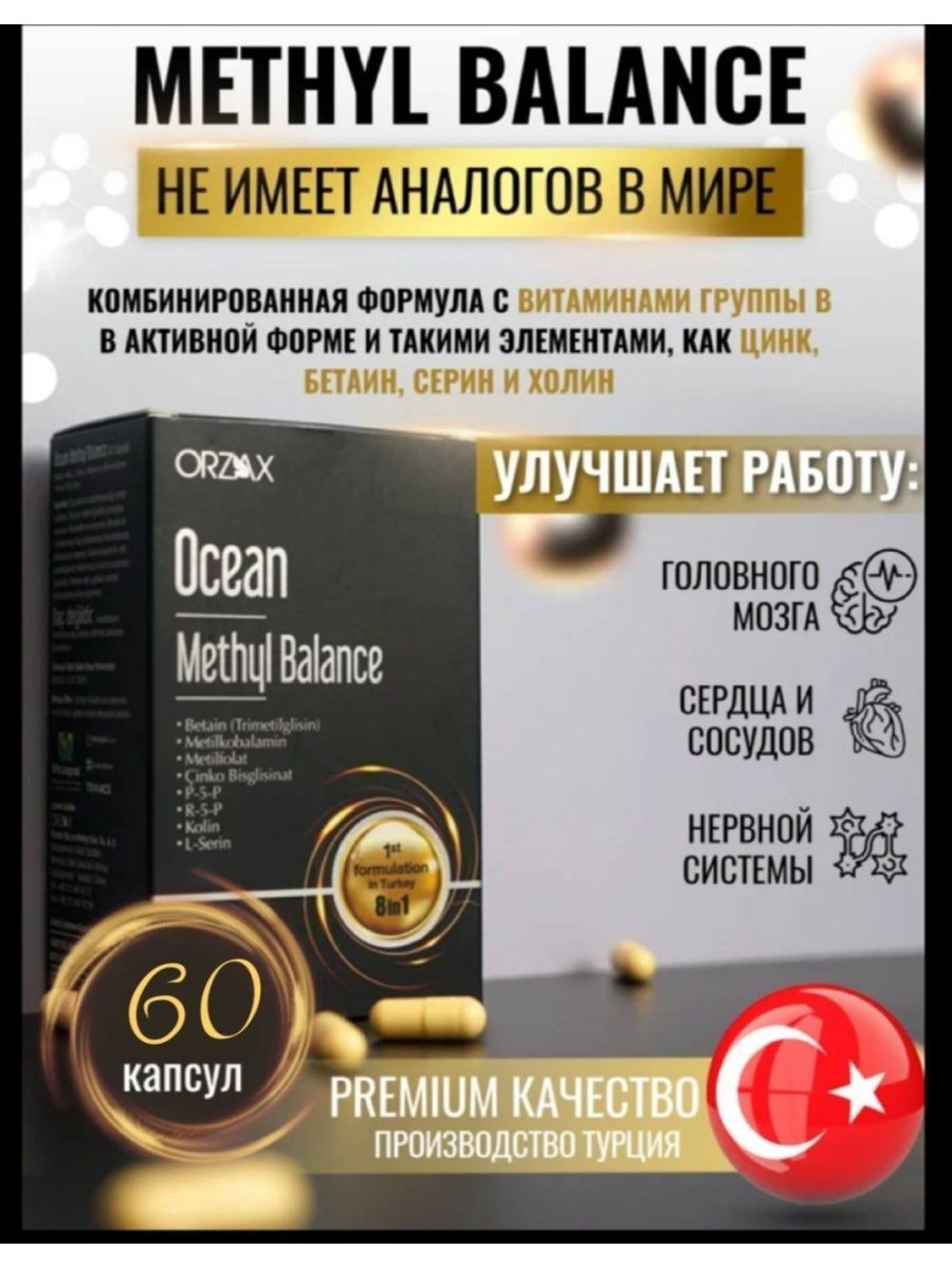 Метил баланс инструкция. Metil balance orzax. Ocean methyl balance. Ocean methyl balance. Метил баланс инструкция.