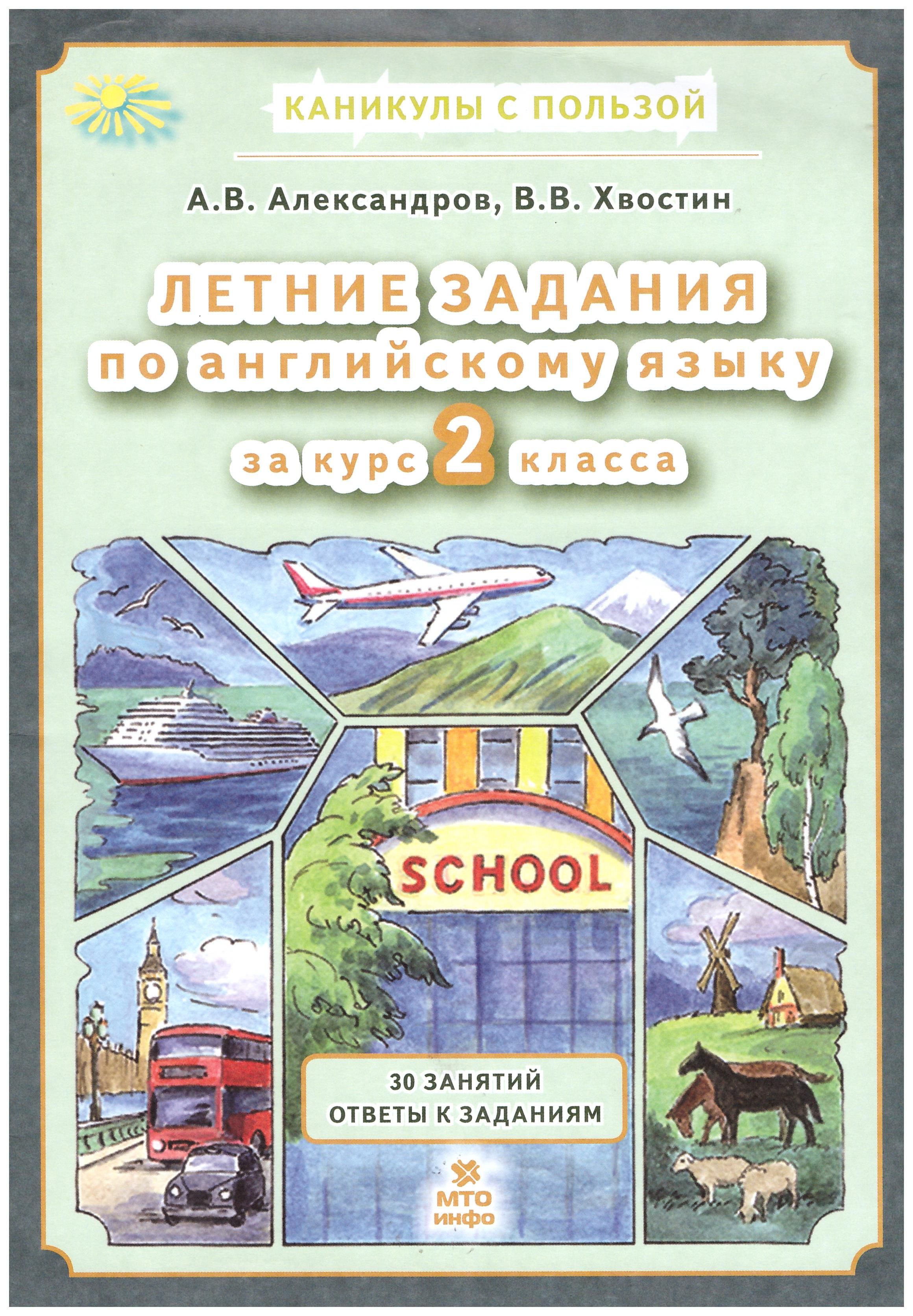 Английский язык. Летние задания за курс 2 класса. Александров А.В., Хвостин  В.В. | Хвостин Владимир Владимирович, Александров А. - купить с доставкой  по выгодным ценам в интернет-магазине OZON (858754161)