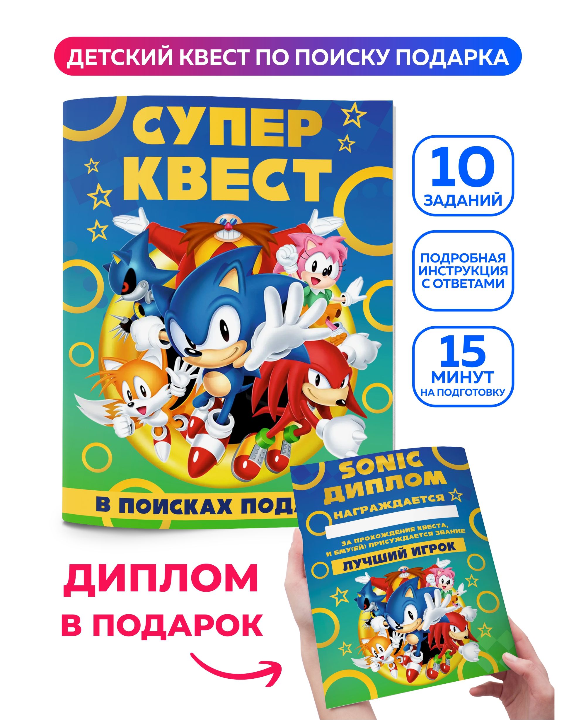 Квест по поиску подарка для детей Соник Sonic. Головоломка, настольная игра  для мальчика, для девочки. Квест детский на день рождения. - купить с  доставкой по выгодным ценам в интернет-магазине OZON (858900333)