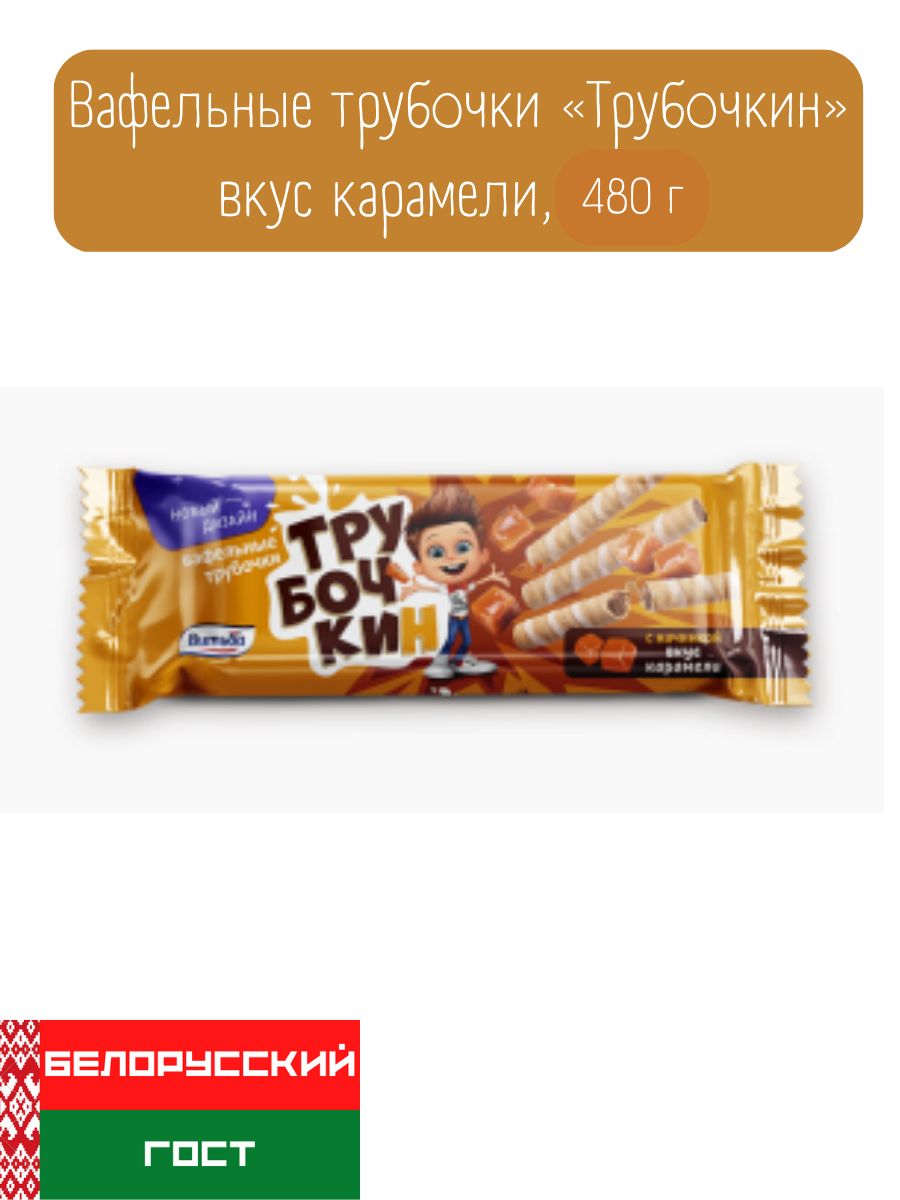 Вафельные трубочки Трубочкин вкус карамели, 480 г