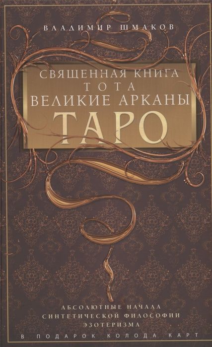 Священная Книга Тота Великие Арканы Таро Купить