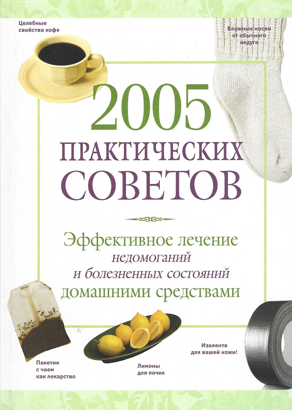 2005 практических советов. Эффективное лечение недомоганий и болезненных  состояний домашними средствами - купить с доставкой по выгодным ценам в  интернет-магазине OZON (859372698)