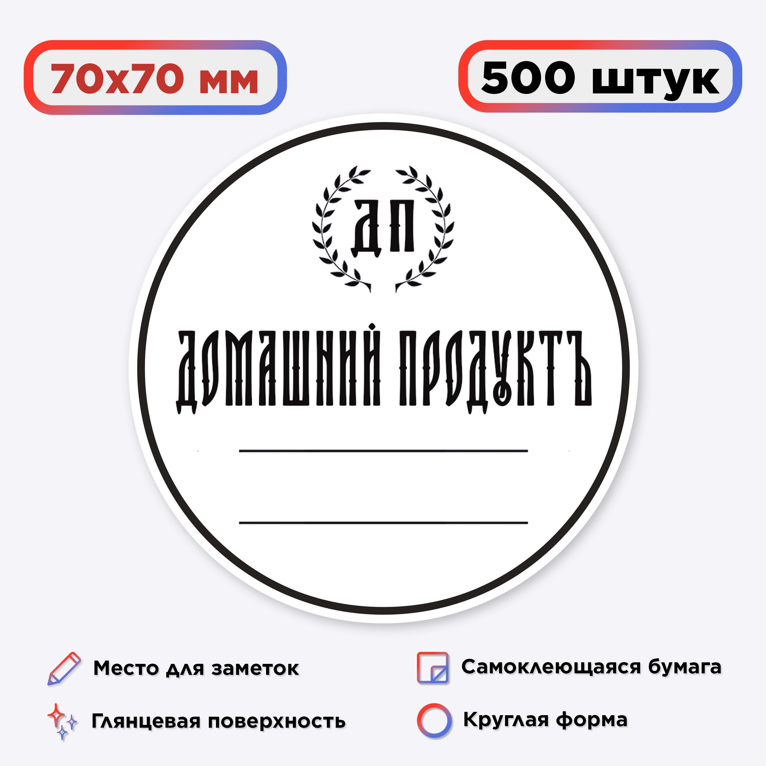 Кругом 500 текст. Этикетка домашний продукт. Наклейка домашний продукт. Этикетка круглая самоклеющаяся.