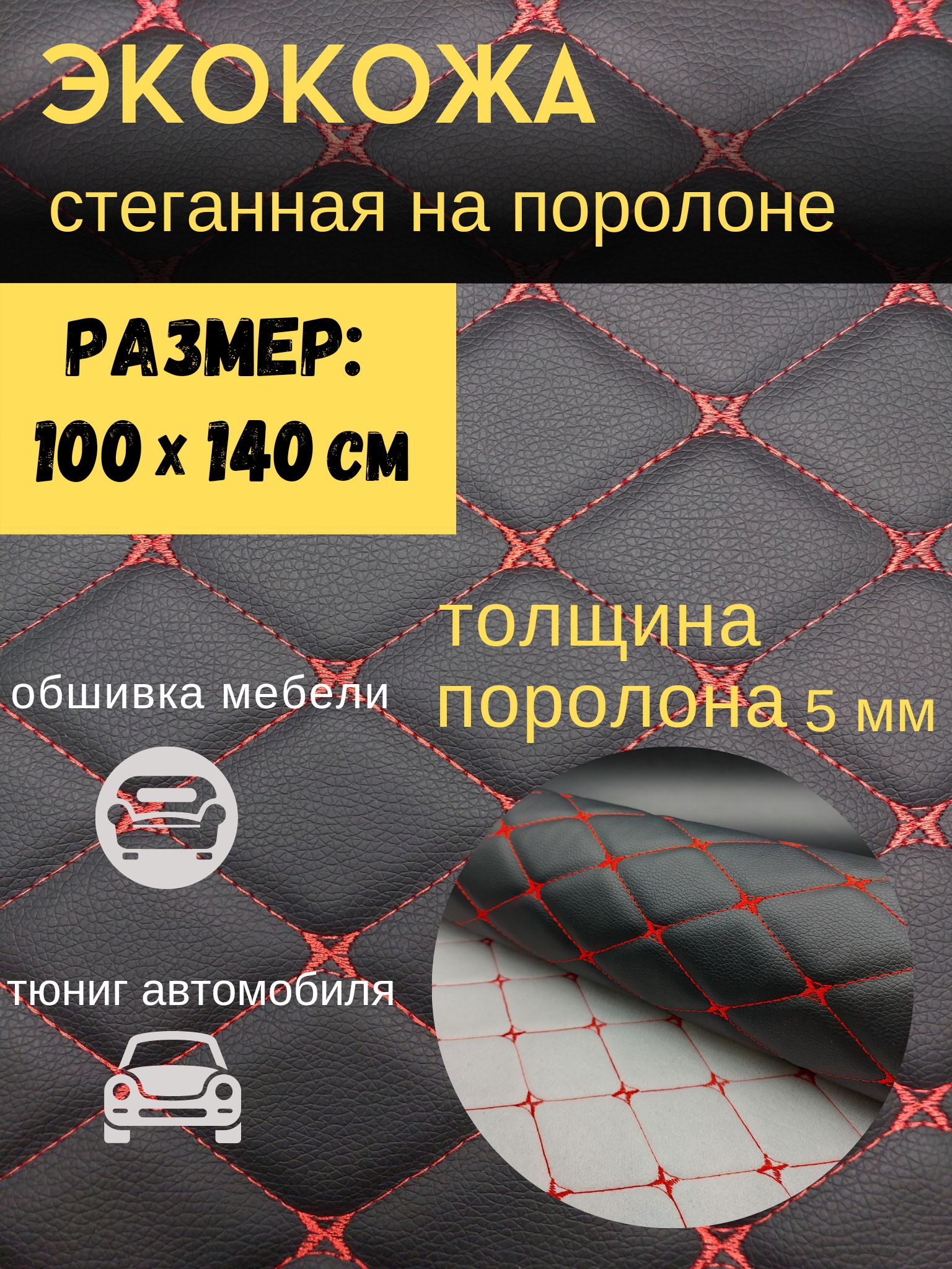 Экокожа ткань на поролоне 5 мм / искусственная кожа на авто / кожзам для  обтяжки авто 100х140см черный с красной строчкой