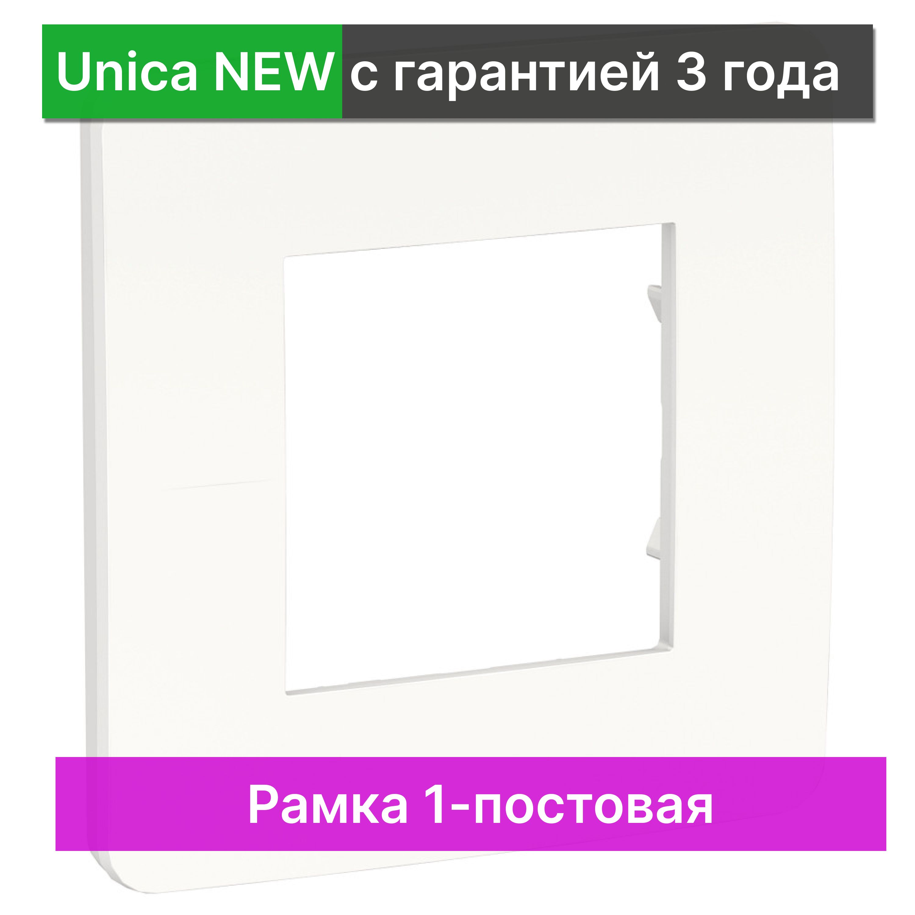 Рамка 1-постовая Schneider Electric Unica NEW NU200218