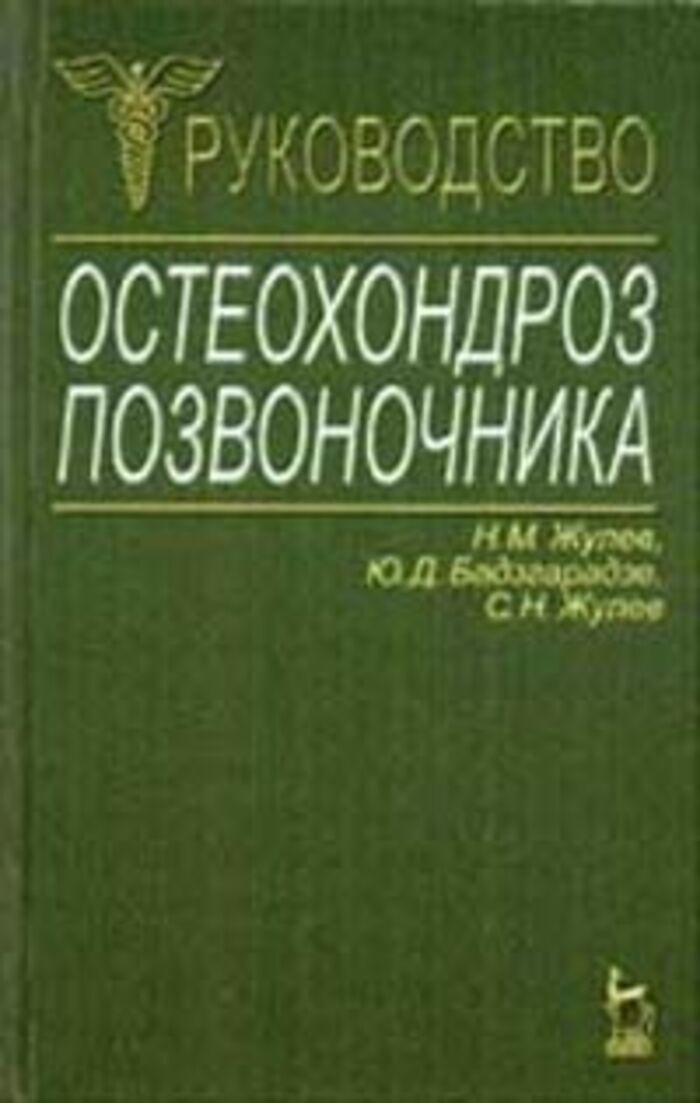 Остеохондроз книги. Учебники по остеохондрозу позвоночника. Учебники по неврологии остеохондроз. Остеохондроз позвоночника книга. Заболевания позвоночника учебник.