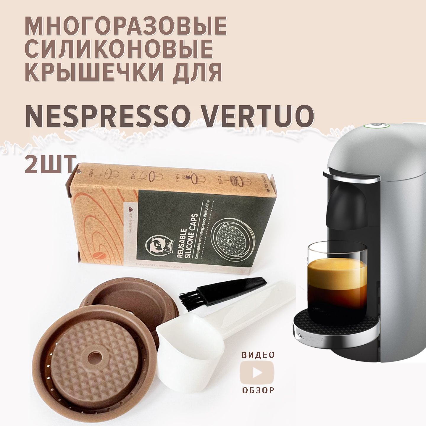 Многоразовая силиконовая крышечка для капсулы Nespresso Vertuo 2шт, мерная  ложечка темпер, подходят к оригинальным капсулам Неспррессо Вертуо, для  кофемашин Nespresso Next, Plus - купить с доставкой по выгодным ценам в  интернет-магазине OZON (