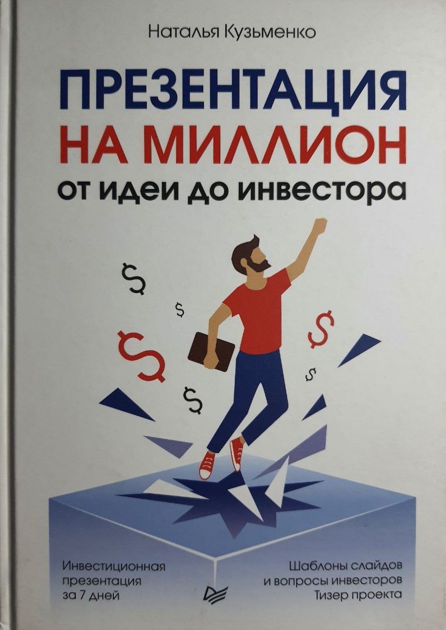 Презентация на миллион: от идеи до инвестора | Кузьменко Наталья - купить с  доставкой по выгодным ценам в интернет-магазине OZON (860911552)