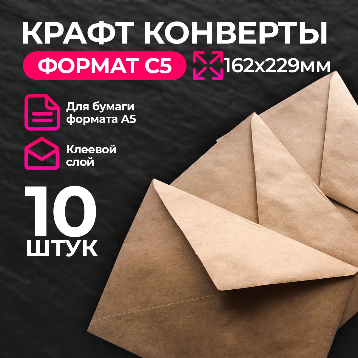 Формат С5 / А5 (162 x 229 мм) - дизайнерские конверты