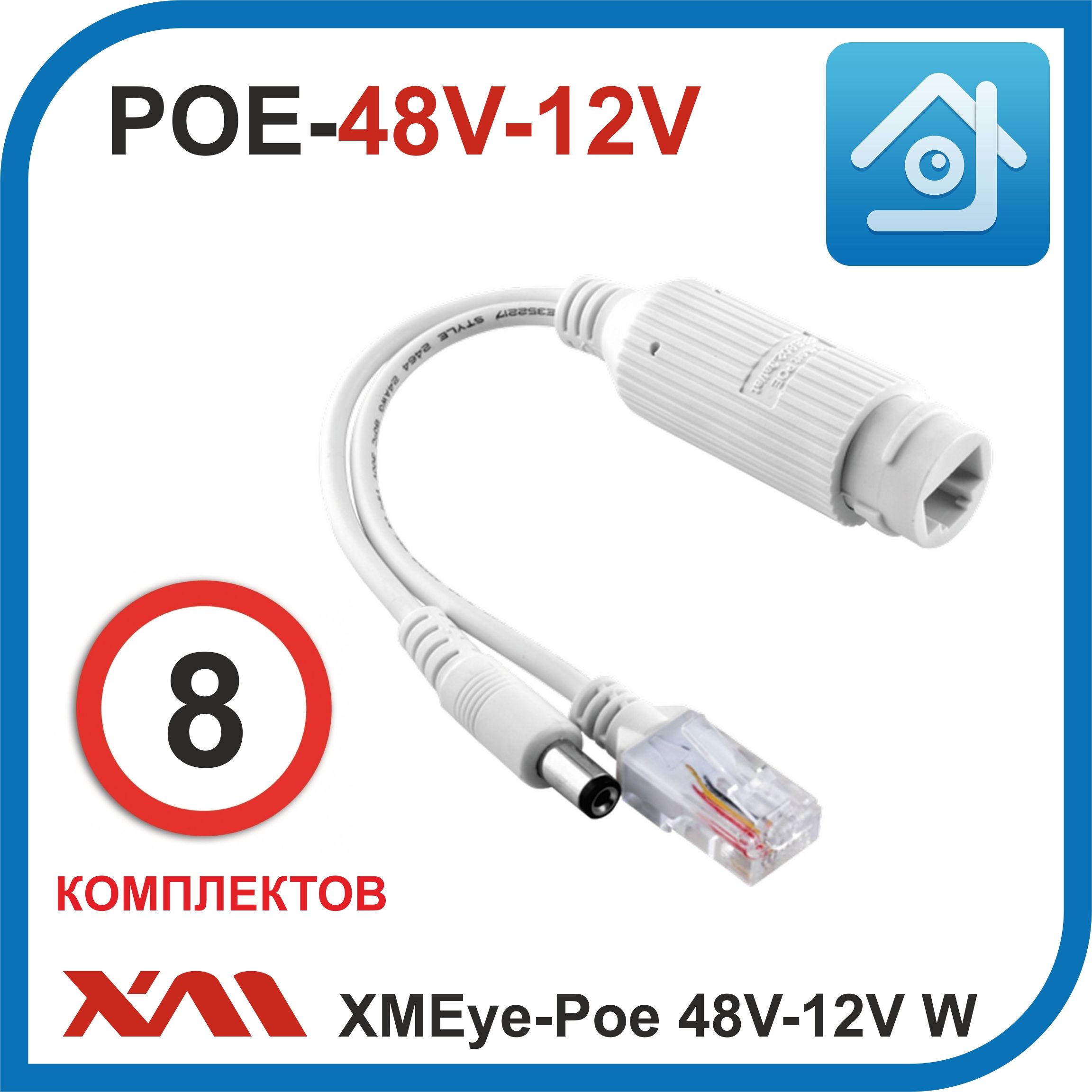 СплиттердлякамервидеонаблюденияXMEye-Poe-48V-12V(Белый)источникпитания48Вольтв12Вольт.Комплект:8шт.