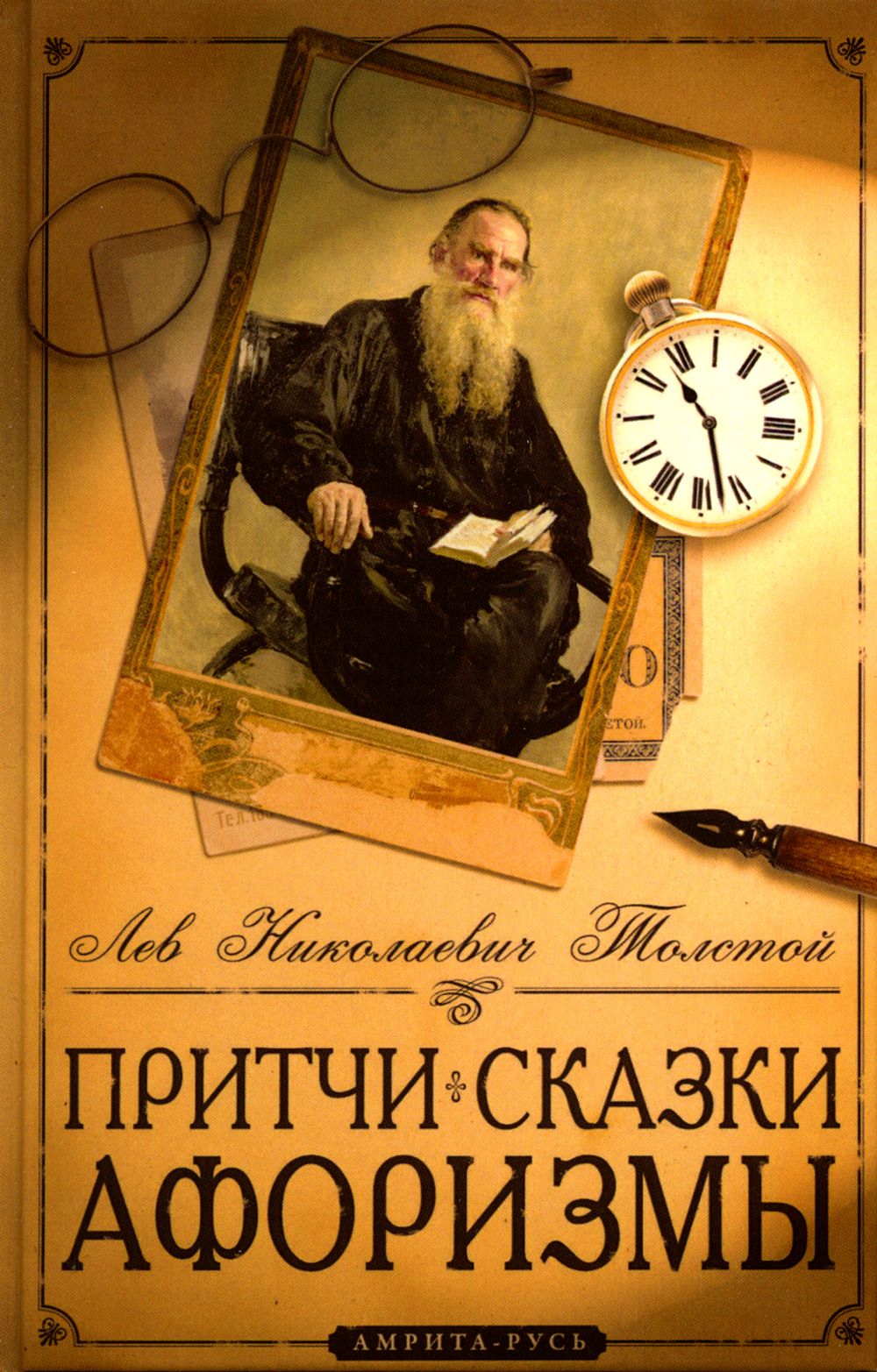 Толстой книги сказки. Книги Толстого. Лев толстой притчи. Лев Николаевич толстой книги. Притчи Льва Толстого.