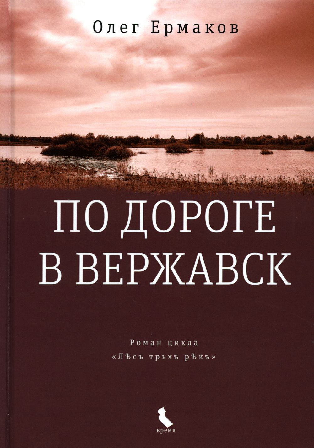 По дороге в Вержавск. роман | Ермаков Олег Николаевич