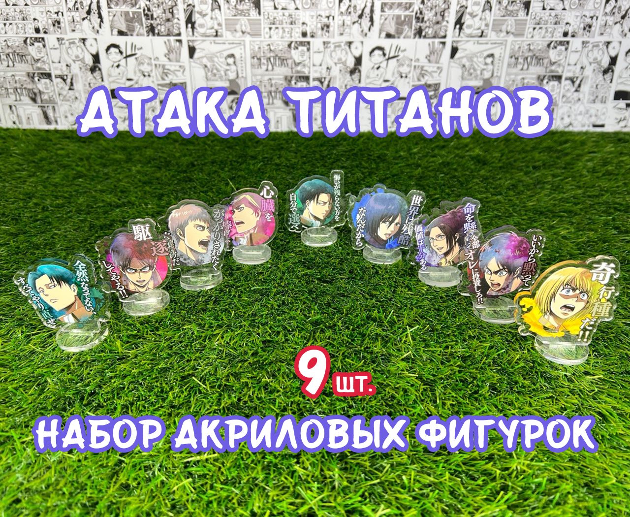 Акриловые фигурки аниме Атака титанов набор из 9шт. (2D стенды)/ Shingeki  no Kyojin - купить с доставкой по выгодным ценам в интернет-магазине OZON  (862350652)