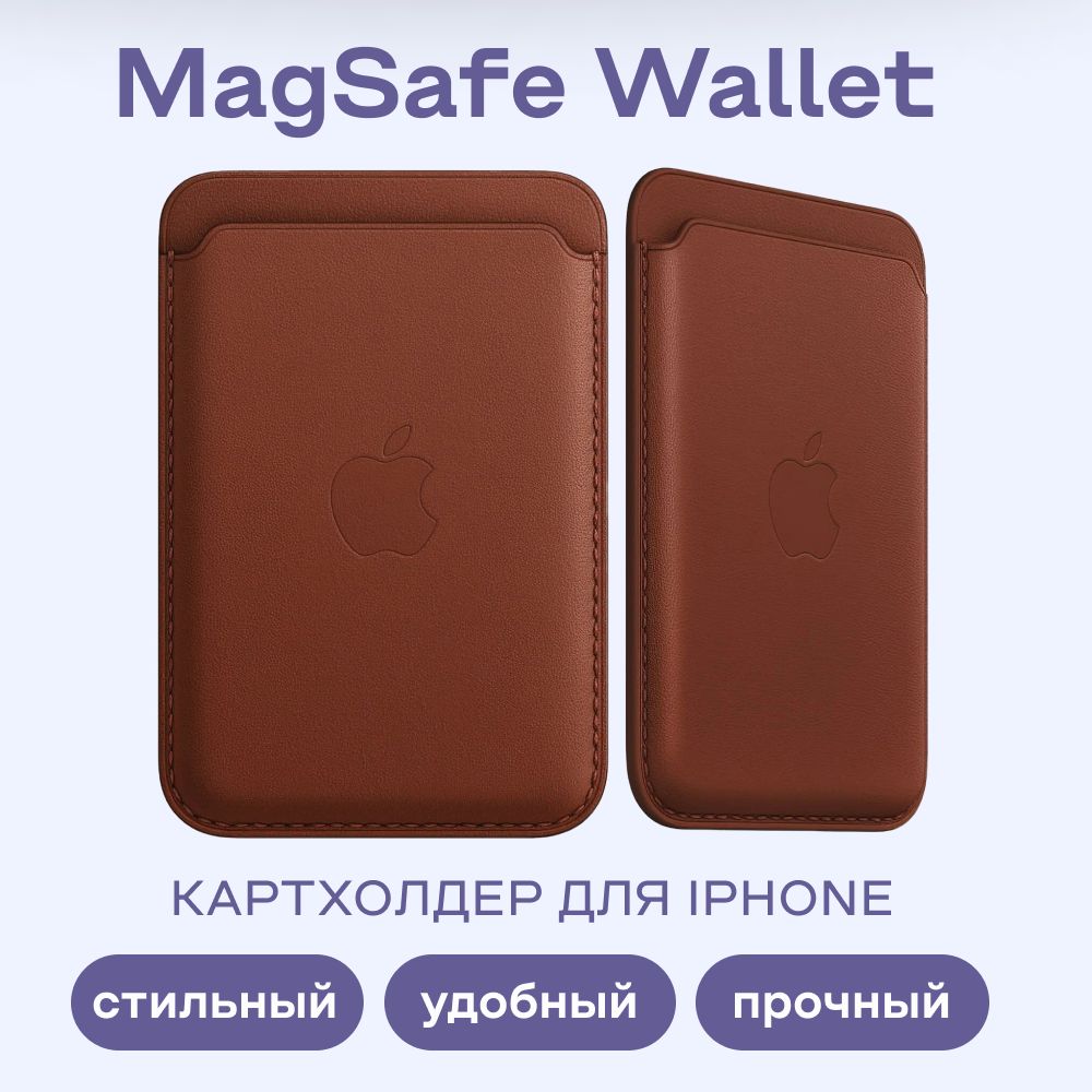 Картхолдер MagSafe для Apple iPhone коричневый / Визитница / Картхолдер на  айфон / Картхолдер для iPhone / MagSafe Wallet - купить с доставкой по  выгодным ценам в интернет-магазине OZON (862276690)