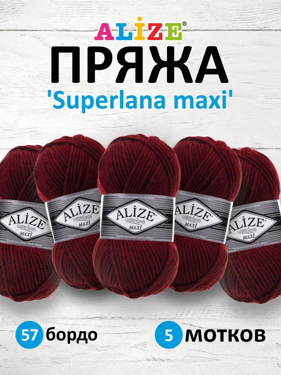 Пряжа ALIZE Superlana maxi Ализе Суперлана Полушерсть, 57 бордо, 100 гр, 100 м, 5 шт/упак