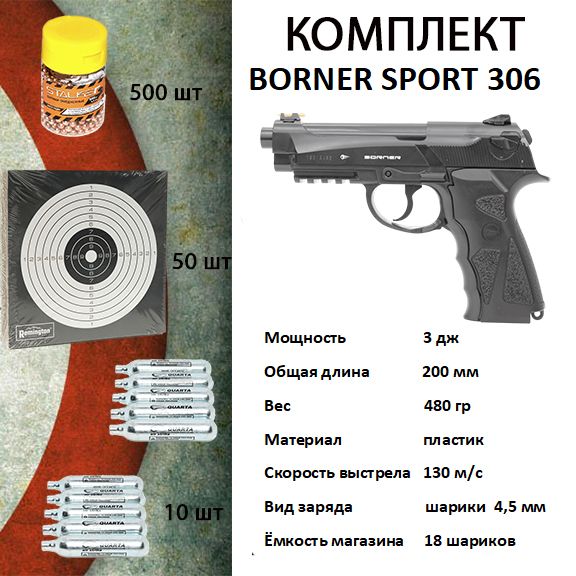 Пневматический пистолет Borner Sport 306, калибр 4.5 мм КОМПЛЕКТ(шарики, мишени, баллоны СО2)