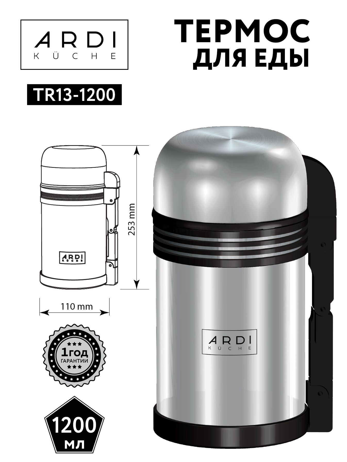 Термос для еды и напитков ARDI Kuche TR13-1200