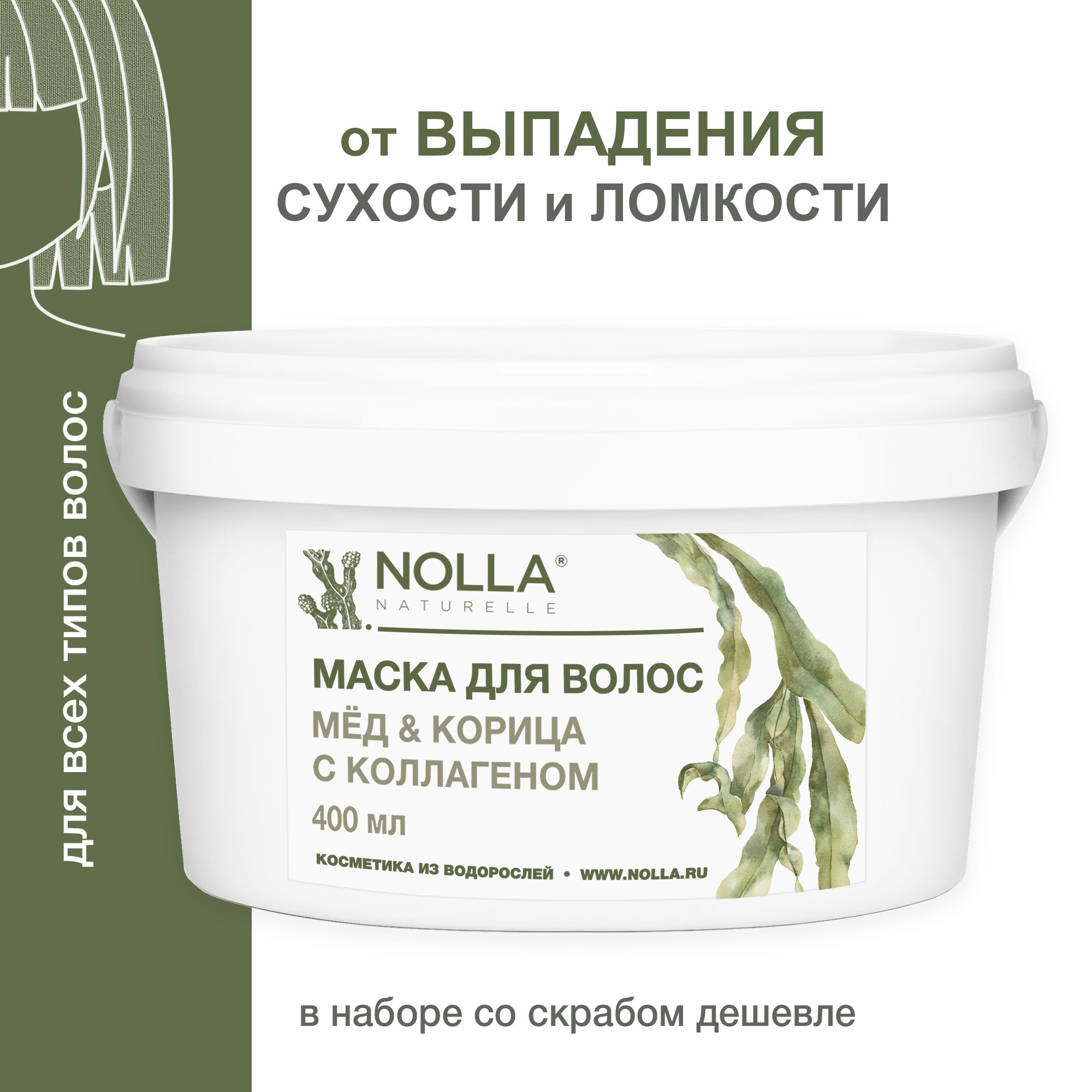 NOLLA naturelle. Водорослевая маска от выпадения и для роста волос МЕД и  КОРИЦА с коллагеном. Для блеска и объема, против ломкости и сухости волос,  для всех типов. 400 мл / Нолла Натурелле - купить с доставкой по выгодным  ценам в ...