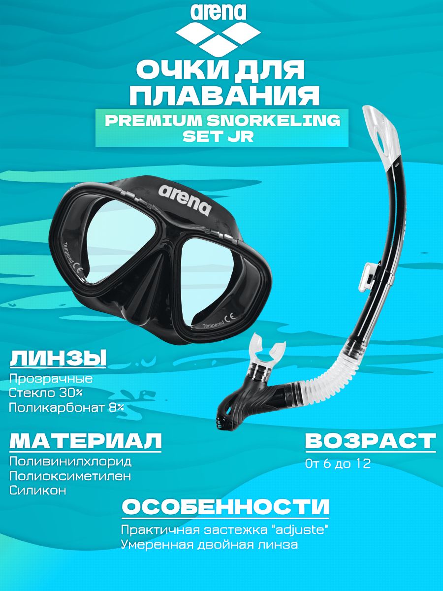Arena Premium Snorkeling Set Jr. Трубка для плавания Арена. Трубка Арена для плавания инструкция. Бутылки Арена с трубкой. Arena 1 premium