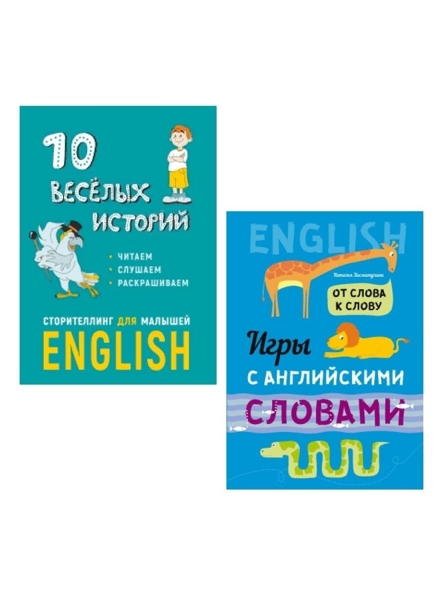 10 веселых историй. Сторителлинг для малышей + От слова к слову. Игры с  английскими словами | Хисматулина Наталья Владимировна - купить с доставкой  по выгодным ценам в интернет-магазине OZON (843137133)