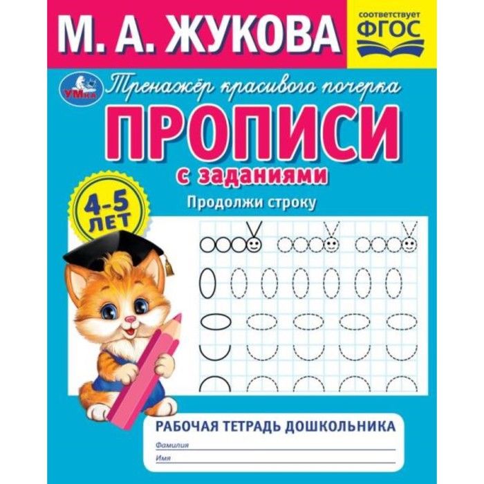Тетради жуковой 5 6 лет. Прописи жуковой. прописи жуковой для дошкольников. прописи дошкольные фото.