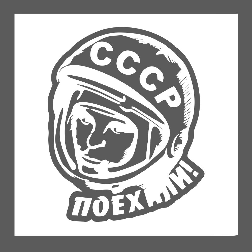 Гагарин поехали стикер. Эмблема ко Дню космонавтики. Гагарин поехали картинка. Шаблон скафандра Космонавта на белом фоне для вырезания. Гагарин поехали видео