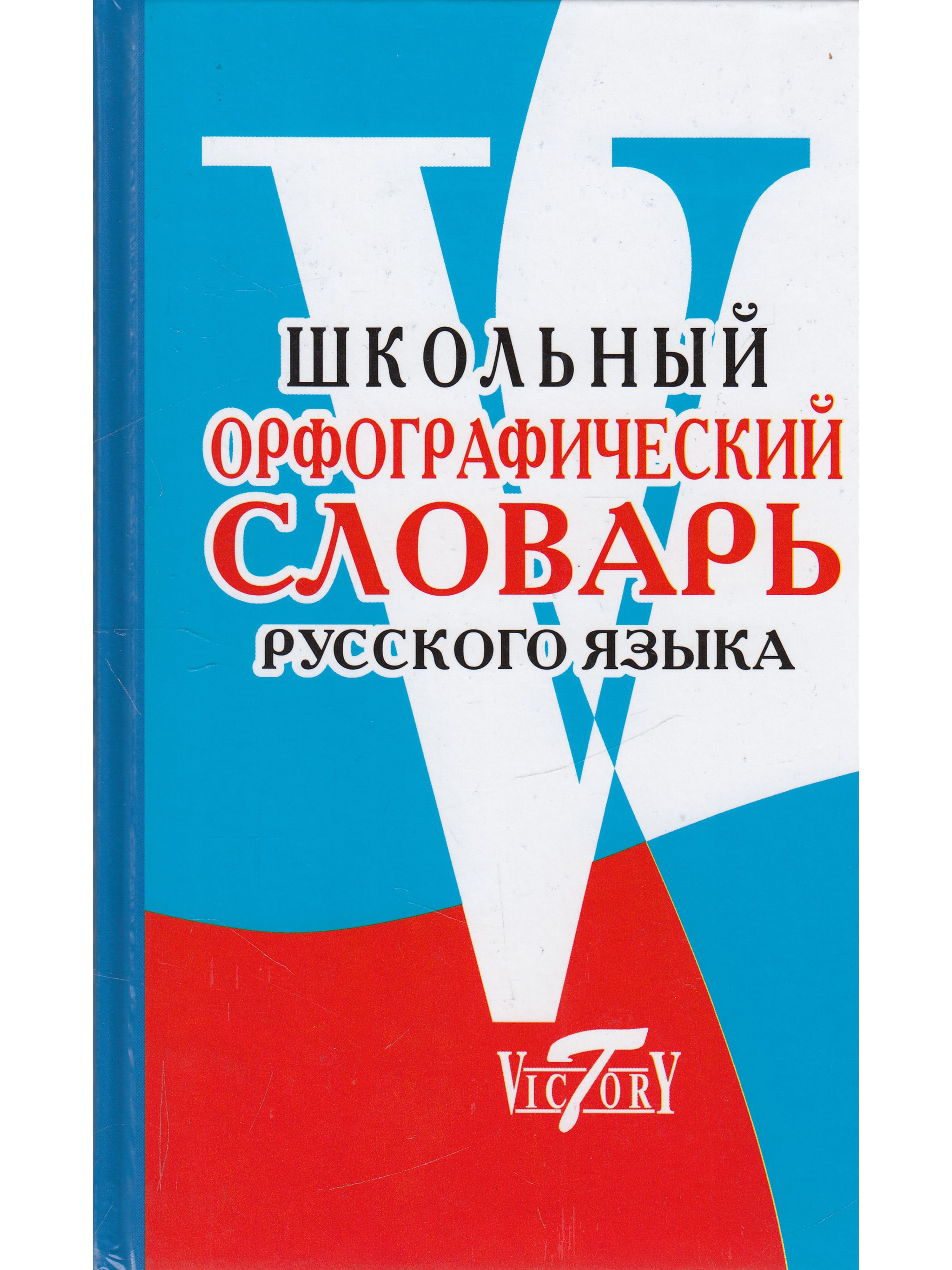 Современные орфографические словари. Орфографический словарь. Школьный словарь. Русский Орфографический словарь.