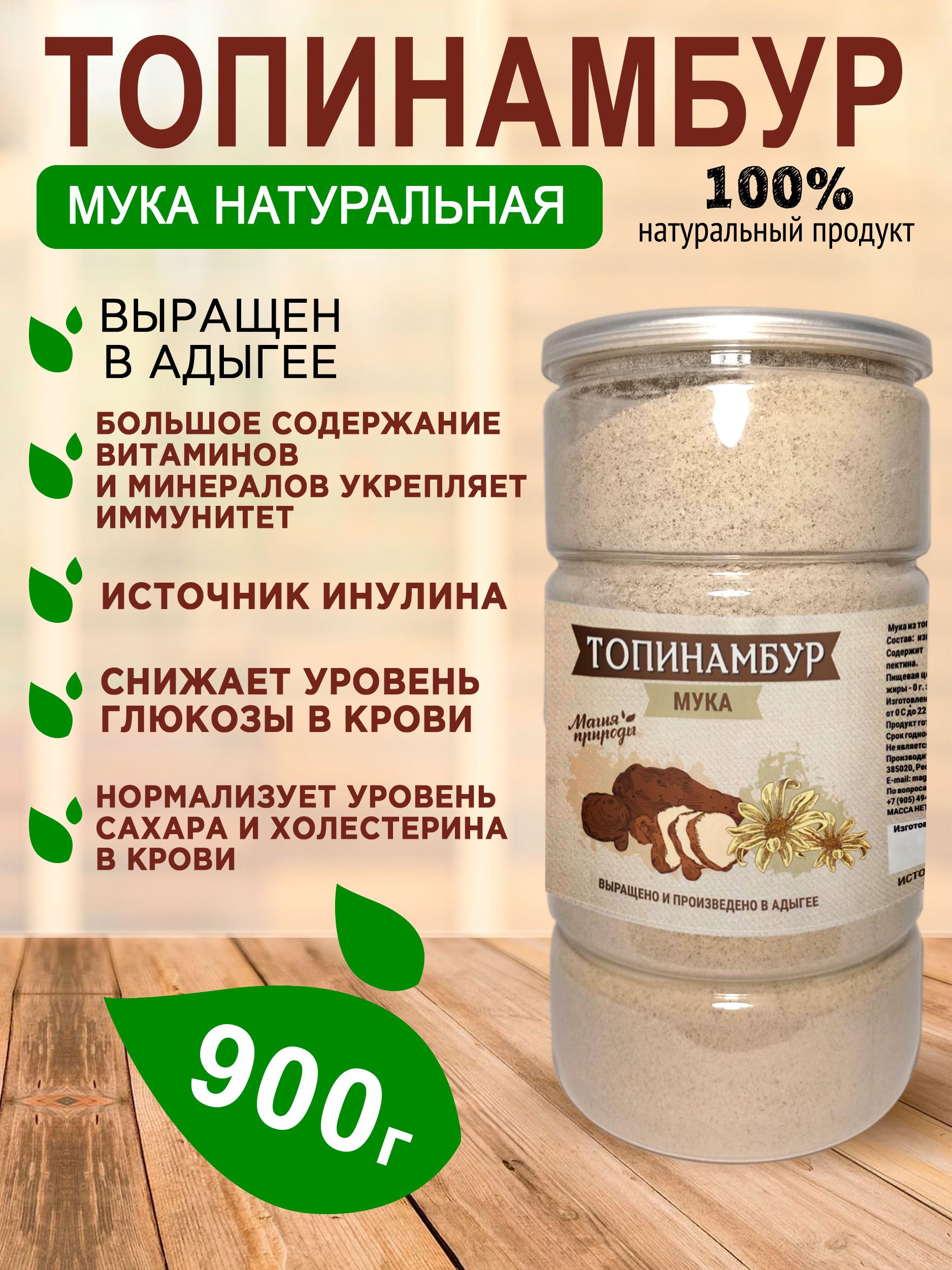 Магия природы. Мука из топинамбура. 900гр.