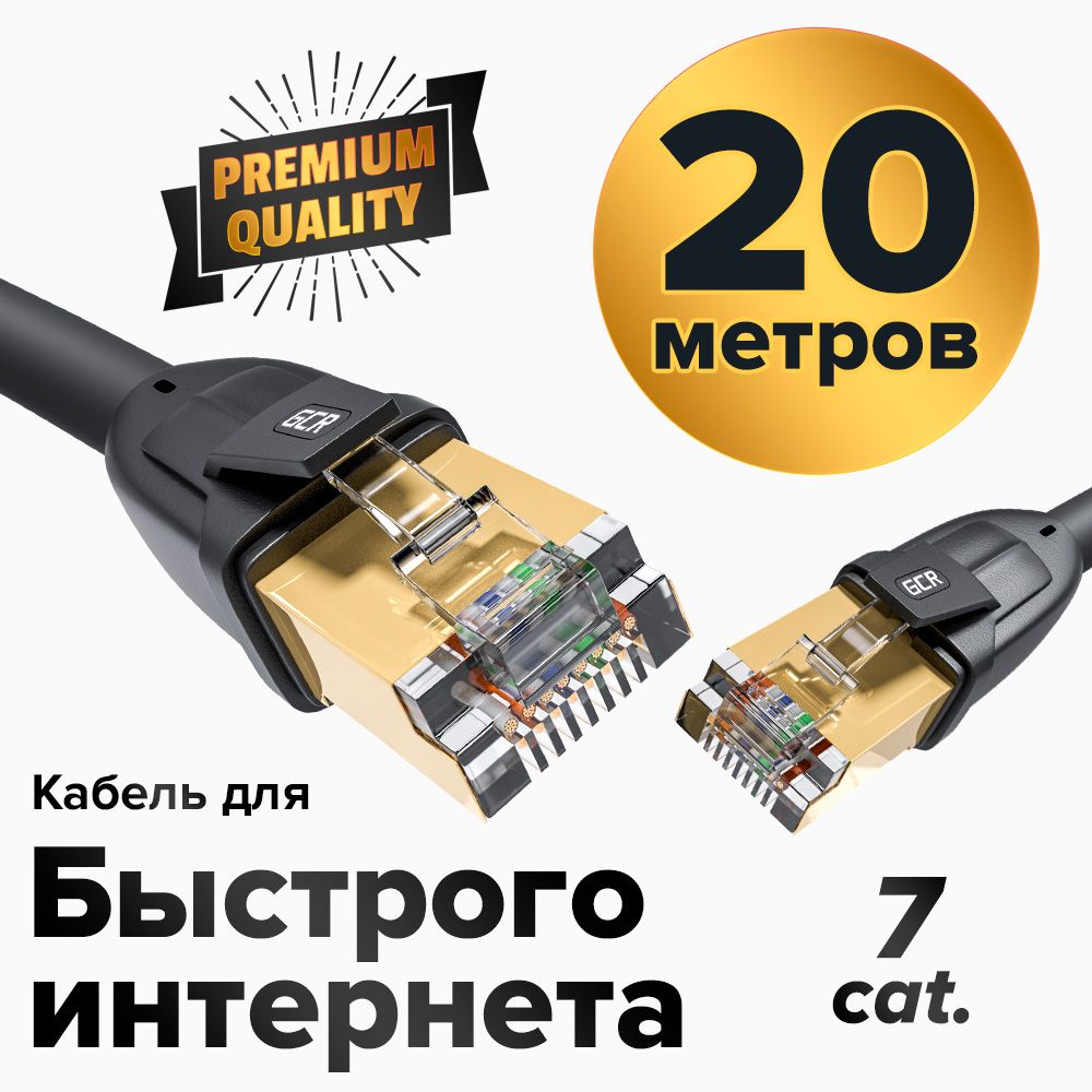 ПатчкордKAT.7FTP20метровмалодымныйLANкабельдляинтернетаGCR10Гбит/спозолоченныеконнекторычерный