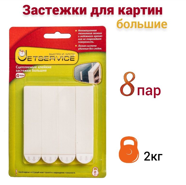 Застежки самоклеящиеся Jetservice для картин большие, 8 пар (2 упаковки по 4 шт), 77703