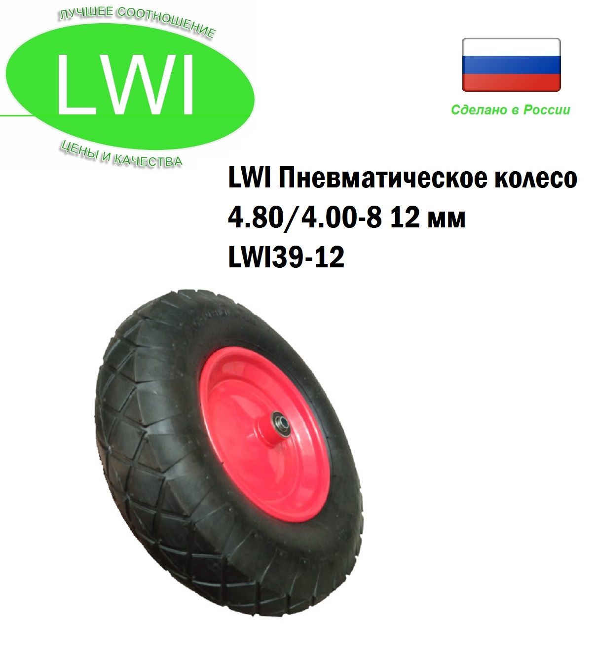 LWI Пневматическое колесо 4.80/4.00-8 d12мм