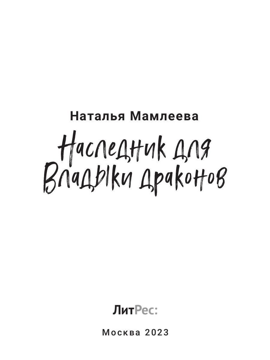 Мамлеева наследник для владыки драконов