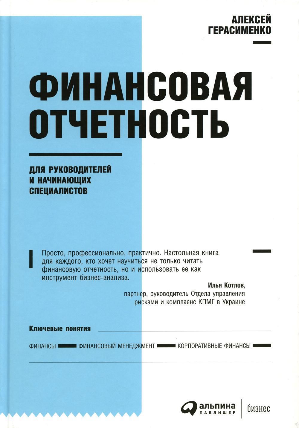 Финансовая отчетность для руководителей и начинающих специалистов. 9-е изд  | Герасименко Алексей В.