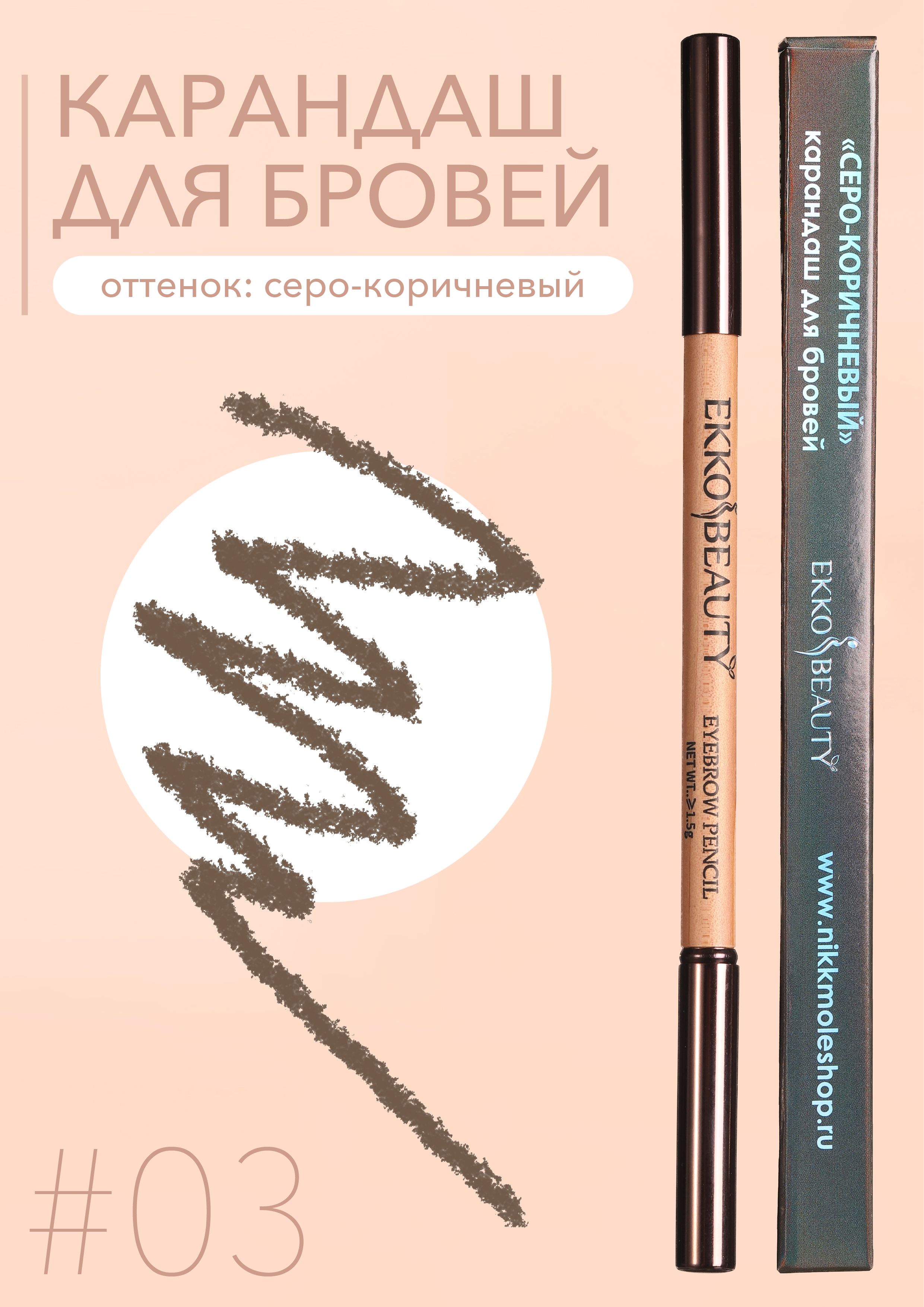 #03 Карандаш для бровей EkkoBeauty Grey Brown